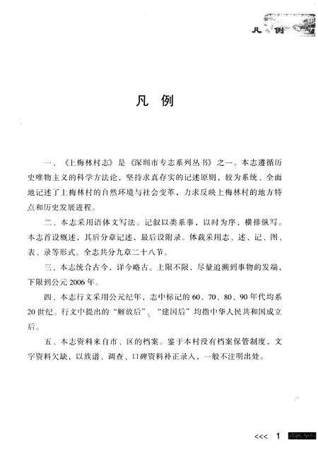 《上梅林村志》.pdf电子版_广东省志预览图5