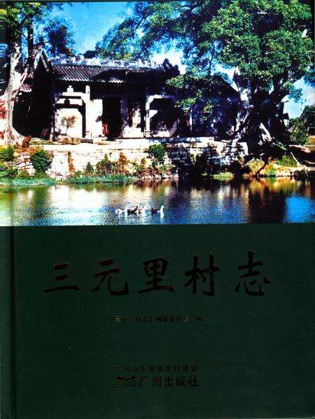 《三元里村志》.pdf电子版_广东省志缩略图