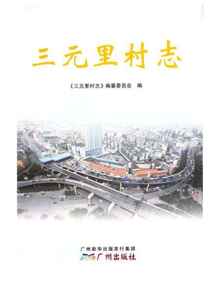 《三元里村志》.pdf电子版_广东省志预览图1