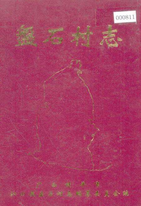 《盘石村志》.pdf电子版_广西壮族自治区志缩略图