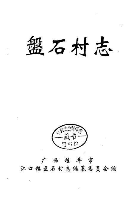 《盘石村志》.pdf电子版_广西壮族自治区志预览图1