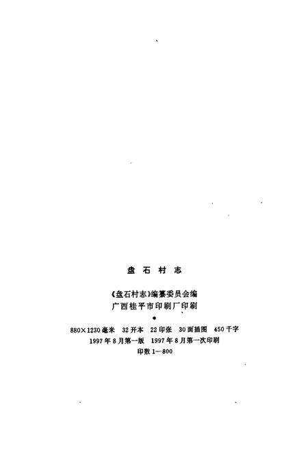 《盘石村志》.pdf电子版_广西壮族自治区志预览图2