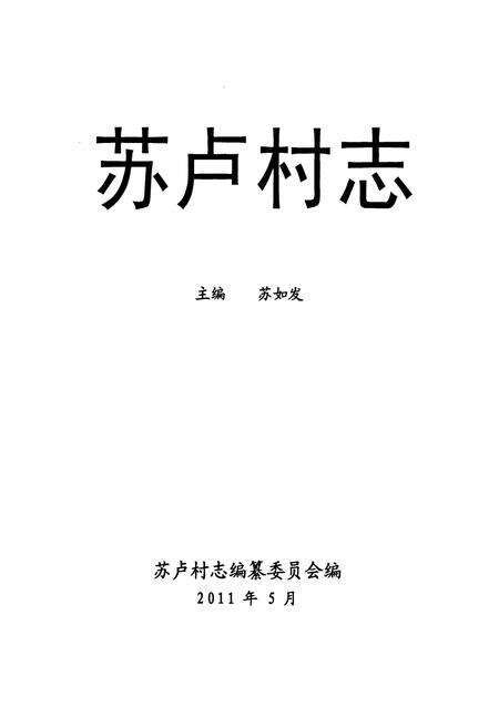 《《苏卢村志》》.pdf电子版_广西壮族自治区志预览图1