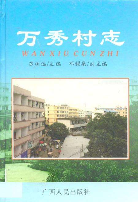 《万秀村志》.pdf电子版_广西壮族自治区志缩略图