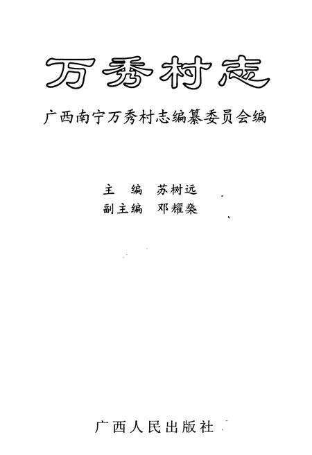 《万秀村志》.pdf电子版_广西壮族自治区志预览图1