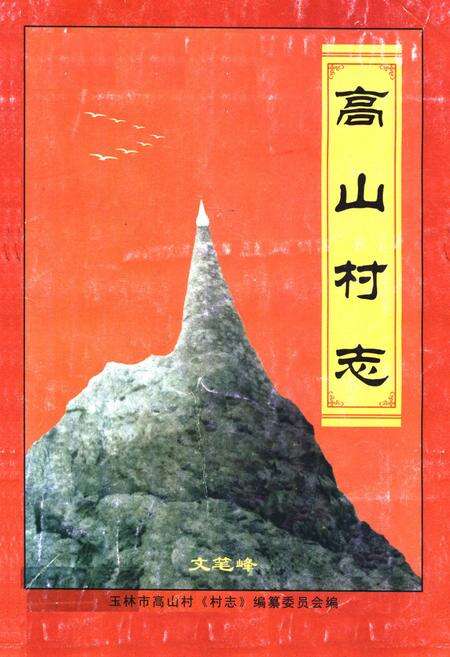 《高山村志》.pdf电子版_广西壮族自治区志缩略图