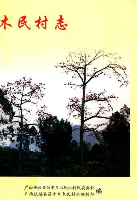 《木民村志》.pdf电子版_广西壮族自治区志缩略图
