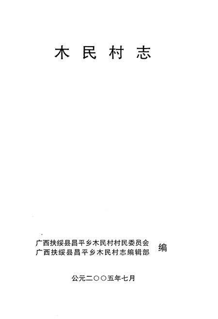 《木民村志》.pdf电子版_广西壮族自治区志预览图1