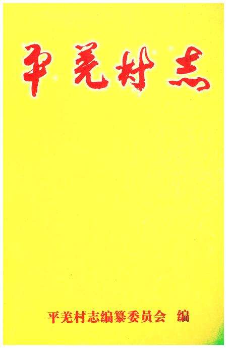 《平羌村志》.pdf电子版_广西壮族自治区志预览图1