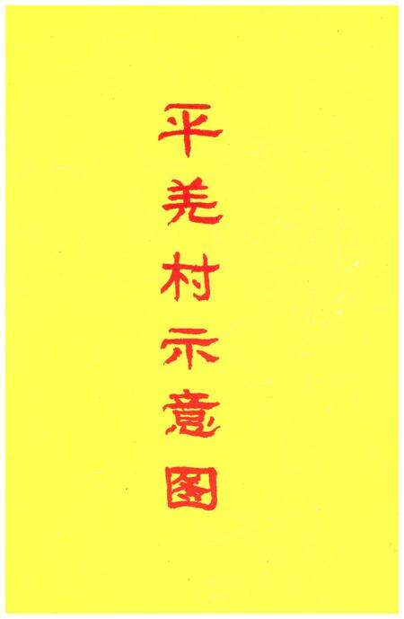 《平羌村志》.pdf电子版_广西壮族自治区志预览图3