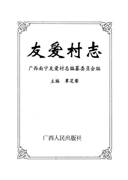 《友爱村志》.pdf电子版_广西壮族自治区志预览图1