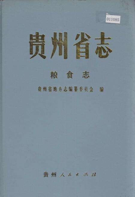 《贵州省志 粮食志》.pdf电子版_贵州省志缩略图