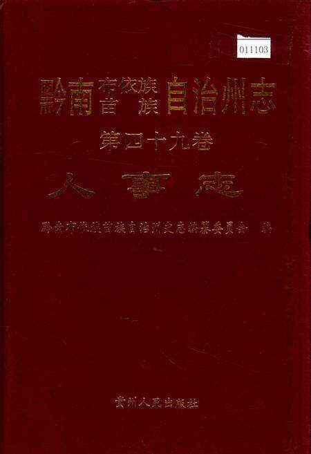 《黔南布依族苗族自治州志 第四十九卷 人事志》.pdf电子版_贵州省志缩略图