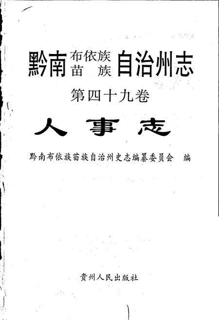 《黔南布依族苗族自治州志 第四十九卷 人事志》.pdf电子版_贵州省志预览图1