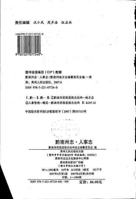 《黔南布依族苗族自治州志 第四十九卷 人事志》.pdf电子版_贵州省志预览图2