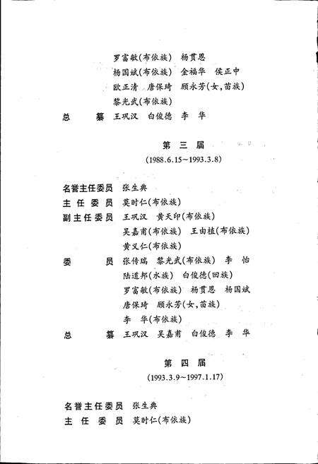 《黔南布依族苗族自治州志 第四十九卷 人事志》.pdf电子版_贵州省志预览图4