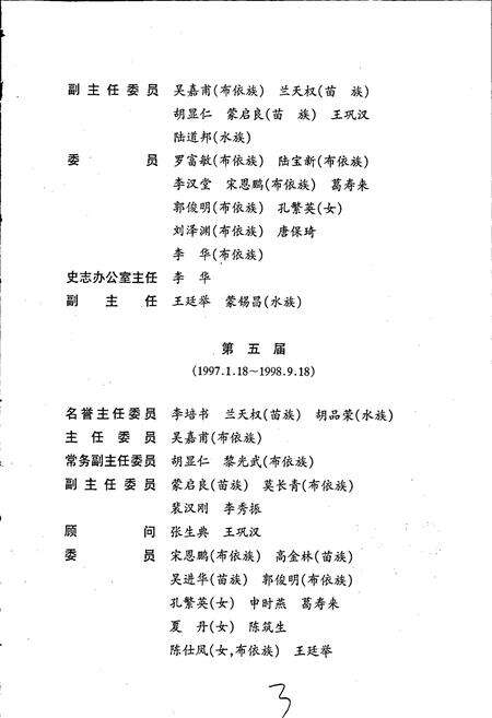 《黔南布依族苗族自治州志 第四十九卷 人事志》.pdf电子版_贵州省志预览图5