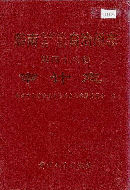《黔南布依族苗族自治州志 第四十八卷 审计志》.pdf电子版_贵州省志缩略图
