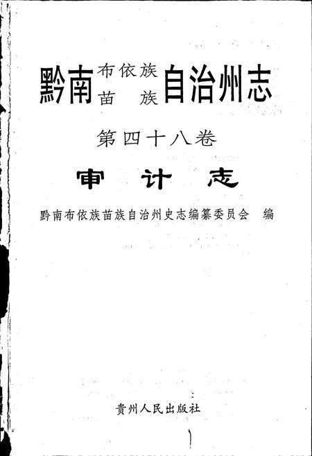 《黔南布依族苗族自治州志 第四十八卷 审计志》.pdf电子版_贵州省志预览图1