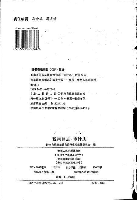 《黔南布依族苗族自治州志 第四十八卷 审计志》.pdf电子版_贵州省志预览图2