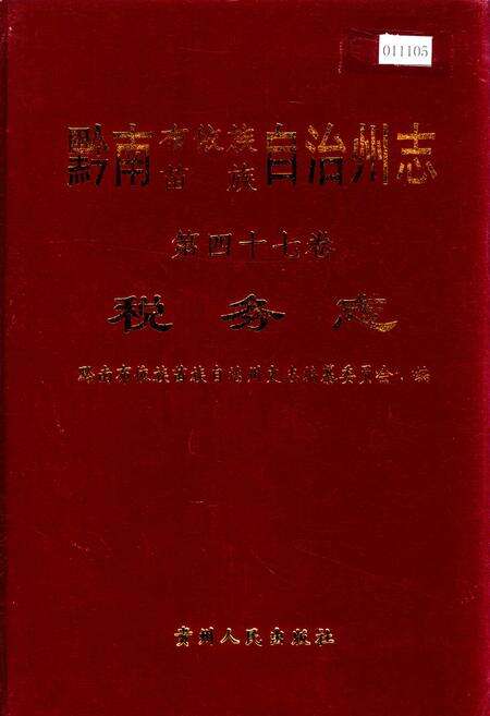 《黔南布依族苗族自治州志 第四十七卷 税务志》.pdf电子版_贵州省志缩略图
