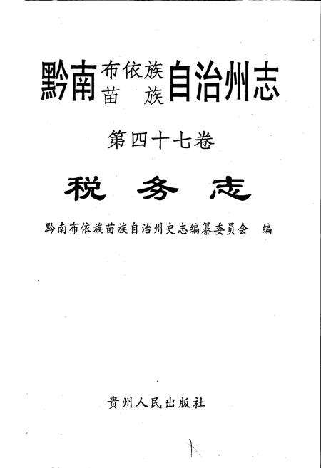 《黔南布依族苗族自治州志 第四十七卷 税务志》.pdf电子版_贵州省志预览图1