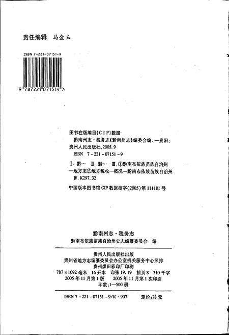 《黔南布依族苗族自治州志 第四十七卷 税务志》.pdf电子版_贵州省志预览图2