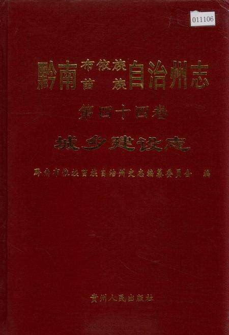 《黔南布依族苗族自治州志 第四十四卷 城乡建设志》.pdf电子版_贵州省志缩略图