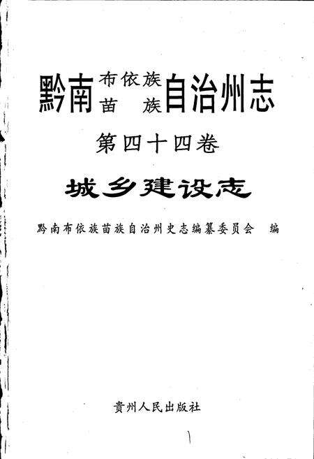 《黔南布依族苗族自治州志 第四十四卷 城乡建设志》.pdf电子版_贵州省志预览图1