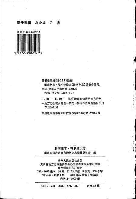 《黔南布依族苗族自治州志 第四十四卷 城乡建设志》.pdf电子版_贵州省志预览图2