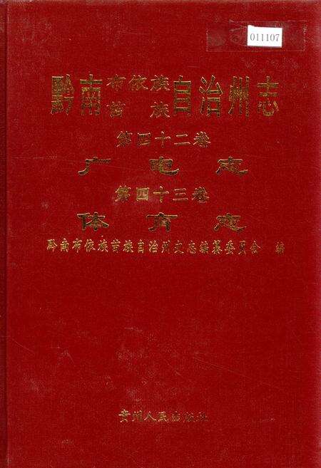 《黔南布依族苗族自治州志 第四十二卷广电志 第四十三卷体育志》.pdf电子版_贵州省志缩略图