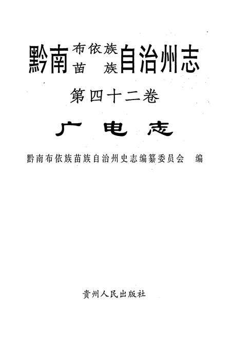 《黔南布依族苗族自治州志 第四十二卷广电志 第四十三卷体育志》.pdf电子版_贵州省志预览图1