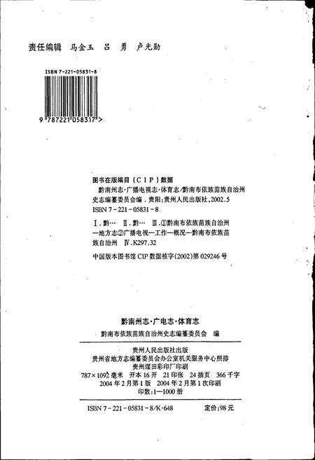 《黔南布依族苗族自治州志 第四十二卷广电志 第四十三卷体育志》.pdf电子版_贵州省志预览图2