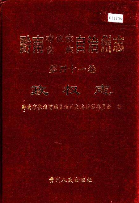 《黔南布依族苗族自治州志 第四十一卷 政权志》.pdf电子版_贵州省志缩略图