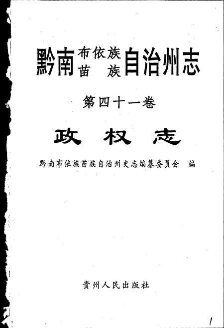 《黔南布依族苗族自治州志 第四十一卷 政权志》.pdf电子版_贵州省志预览图1