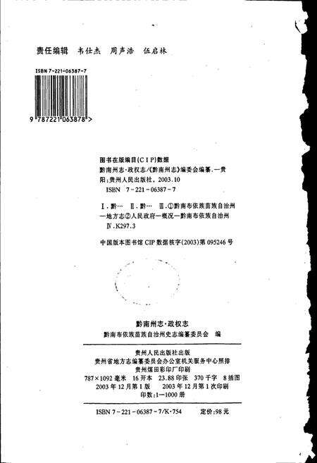 《黔南布依族苗族自治州志 第四十一卷 政权志》.pdf电子版_贵州省志预览图2