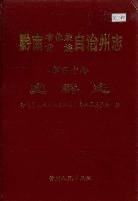 《黔南布依族苗族自治州志 第四十卷 党群志》.pdf电子版_贵州省志缩略图