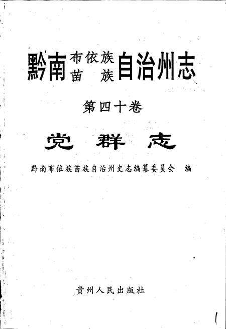 《黔南布依族苗族自治州志 第四十卷 党群志》.pdf电子版_贵州省志预览图1