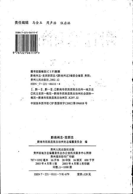 《黔南布依族苗族自治州志 第四十卷 党群志》.pdf电子版_贵州省志预览图2