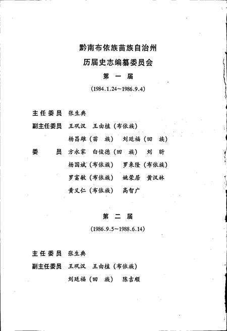 《黔南布依族苗族自治州志 第四十卷 党群志》.pdf电子版_贵州省志预览图4