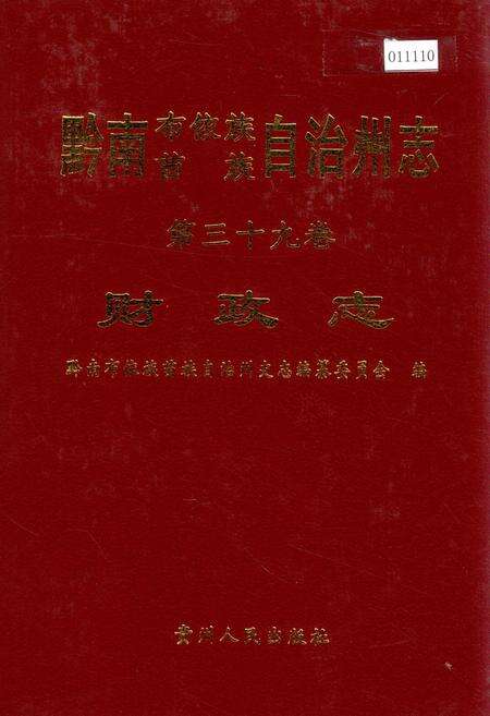《黔南布依族苗族自治州志 第三十九卷 财政志》.pdf电子版_贵州省志缩略图