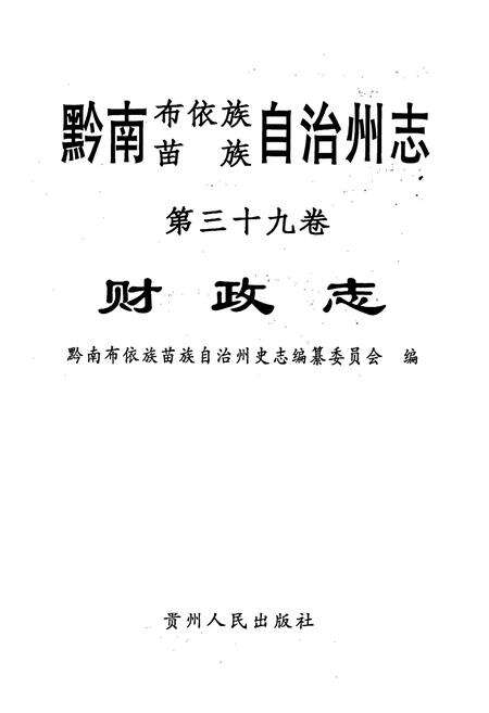 《黔南布依族苗族自治州志 第三十九卷 财政志》.pdf电子版_贵州省志预览图1