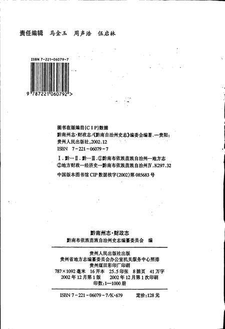 《黔南布依族苗族自治州志 第三十九卷 财政志》.pdf电子版_贵州省志预览图2