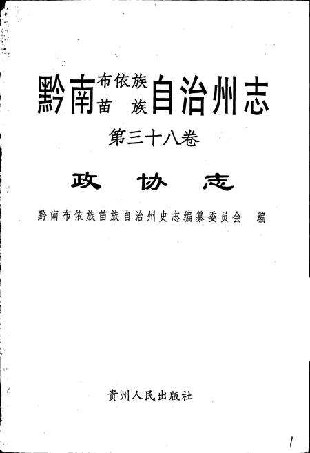 《黔南布依族苗族自治州志 第三十八卷 政协志》.pdf电子版_贵州省志预览图1