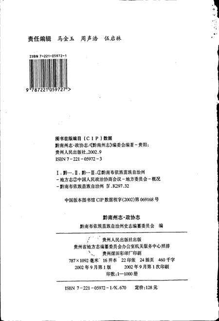 《黔南布依族苗族自治州志 第三十八卷 政协志》.pdf电子版_贵州省志预览图2