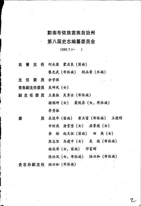 《黔南布依族苗族自治州志 第三十八卷 政协志》.pdf电子版_贵州省志预览图3
