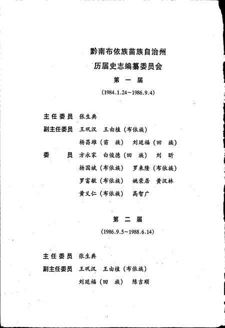 《黔南布依族苗族自治州志 第三十八卷 政协志》.pdf电子版_贵州省志预览图4