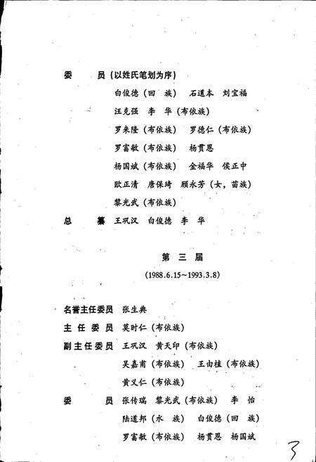 《黔南布依族苗族自治州志 第三十八卷 政协志》.pdf电子版_贵州省志预览图5