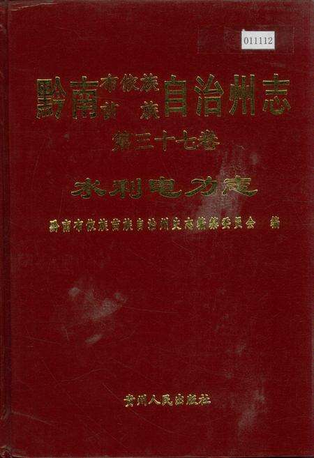 《黔南布依族苗族自治州志 第三十七卷 水利电力志》.pdf电子版_贵州省志缩略图