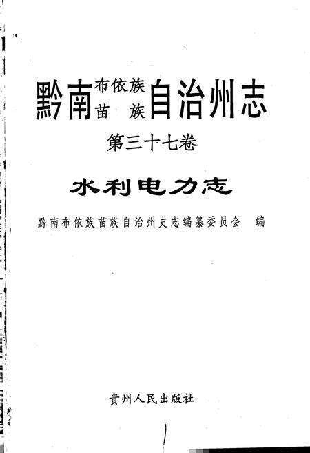 《黔南布依族苗族自治州志 第三十七卷 水利电力志》.pdf电子版_贵州省志预览图1